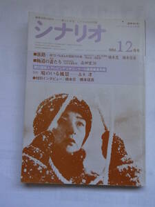 ★☆雑誌　月刊シナリオ　1986年12月号　シナリオ作家協会☆★