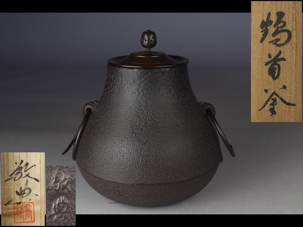 ヤフオク! -「高橋敬典 釜」の落札相場・落札価格