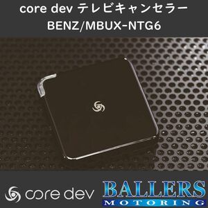 ベンツ W167 GLEクラス テレビキャンセラー core dev TVC インフォテイメントシステム MBUX-NTG 6.0搭載車 対応 Benz TV ナビ CO-DEV2-MB03