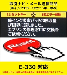 【廃インクエラーリセットキーのみ】 E-330 EPSON/エプソン 「廃インク吸収パッドの吸収量が限界に達しました。」 エラー表示解除キー