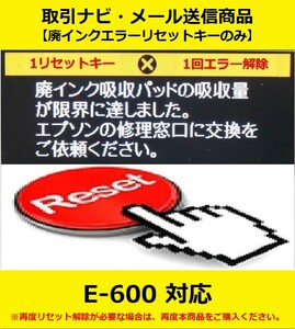 【廃インクエラーリセットキーのみ】 E-600 EPSON/エプソン 「廃インク吸収パッドの吸収量が限界に達しました。」 エラー表示解除キー