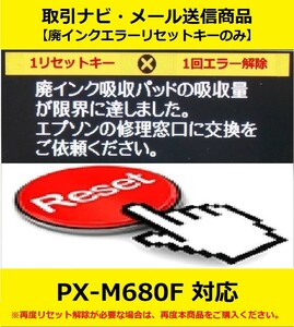 【廃インクエラーリセットキーのみ】 PX-M680F EPSON/エプソン 「廃インク吸収パッドの吸収量が限界に達しました。」 エラー表示解除キー