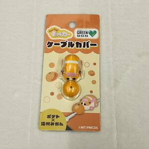 PUIPUIモルカー PUI PUI モルカー グリーンダカラ DAKARA サントリー ノベルティ おまけ 非売品 ケーブルカバー ポテト × 温州 みかん