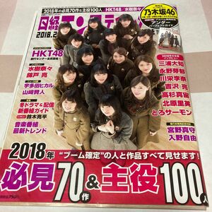 日経エンタテインメント！ (２０１８．２) 月刊誌／日経ＢＰマーケティング (編者)