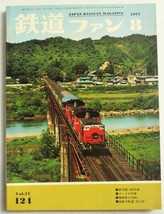 鉄道ファン　1971年8月　No.124　奥羽線 484列車、他