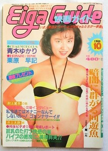 映画ガイド 1988年10月号　表紙・青木ゆかり