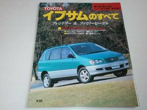 モーターファン別冊 185　トヨタ　イプサムのすべて