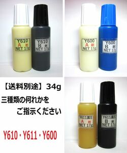 *【送料込み】アクリル系接着剤NET34gグラスビーズ無し☆Y610/Ｙ611黒Ｓ/Y600の何れか!!　