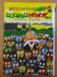 忍者サノスケじいさんわくわく旅日記〈10〉ねこのまちはおおさわぎの巻