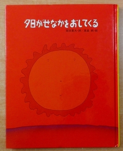 夕日がせなかをおしてくる　阪田 寛夫／高畠 純　国土社