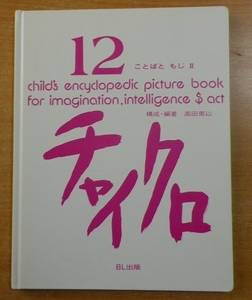チャイクロ　12　ことばともじ　Ⅱ　BL出版