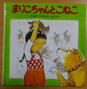 まりこちゃんとこねこ　なかのひろたか　PHP研究所