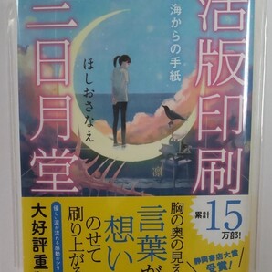 活版印刷三日月堂 〔2〕 (ポプラ文庫 ほ4-2) ほしおさなえ/〔著〕