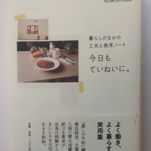 今日もていねいに。 （暮らしのなかの工夫と発見ノート） 松浦弥太郎／著