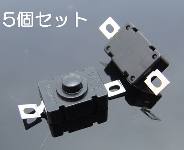 5個セット 小型 プッシュスイッチ ON/OFF スイッチ 送料無料 AC/DC 250ボルト1.5a(オルタネイト ボタン)