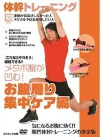 【中古】体幹トレーニング メタボ腹が凹む！ お腹周り集中ケア編 b46113【レンタル専用DVD】