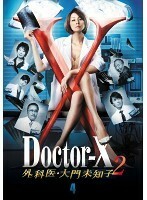 【中古】ドクターX 外科医・大門未知子 2 4巻【訳あり】d685【レンタル専用DVD】