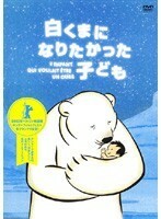 【中古】白くまになりたかった子ども b46157【レンタル専用DVD】