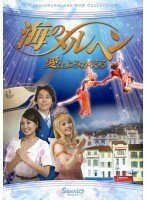 【中古】海のメルヘン 愛はよみがえる b46144【レンタル専用DVD】