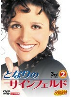 【中古】となりのサインフェルド 3ndシーズン Vol.2 b46165【レンタル専用DVD】