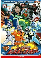 【中古】トミカヒーロー レスキューファイアー VOL.12【訳あり】d711【レンタル専用DVD】