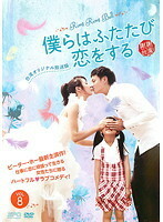 【中古】僕らはふたたび恋をする(台湾オリジナル放送版) VOL 8 b46188【レンタル専用DVD】