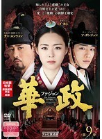 【中古】華政 ファジョン テレビ放送版 Vol.9 b29569【レンタル専用DVD】