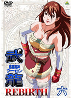 【中古】格闘美神 武龍 REBIRTH 六【訳あり】d744【レンタル専用DVD】