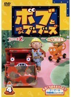 【中古】ボブとはたらくブーブーズ シリーズ2 2ヵ国語版 Vol.4　b46383【レンタル専用DVD】