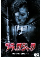 【中古】ブラック・ジャック 臓器農場行き幽霊バス b46136【レンタル専用DVD】