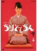 【中古】連続テレビ小説 ちりとてちん 完全版 Vol.12 b32894【レンタル専用DVD】