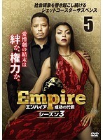 【中古】Empire エンパイア 成功の代償 シーズン3 Vol.5 b46594【レンタル専用DVD】