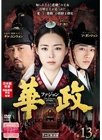 【中古】華政(ファジョン)(テレビ放送版) Vol.13 b29573【レンタル専用DVD】