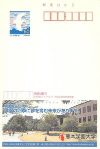 ♯ エコーはがき「創立６０周年（熊本学園大学）」５０円　未使用美品 ♯