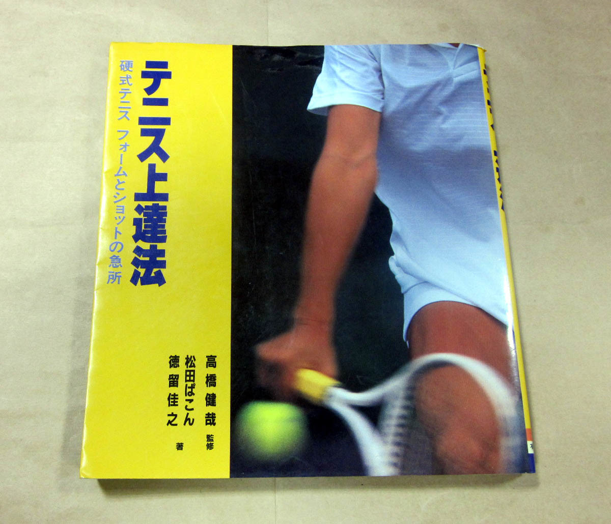 2023年最新】ヤフオク! -テニス上達の中古品・新品・未使用品一覧