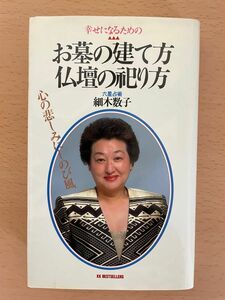 幸せになるためのお墓の建て方・仏壇の祀り方