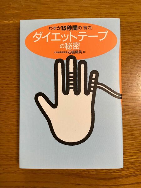 ダイエットテープの秘密 : わずか15秒間の努力