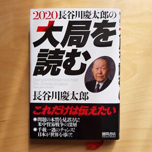 2020 長谷川慶太郎の大局を読む : 未使用に近い・帯付き・匿名配送・送料込み