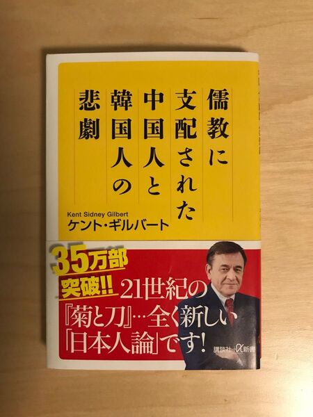 儒教に支配された中国人と韓国人の悲劇 : 匿名配送・送料込み