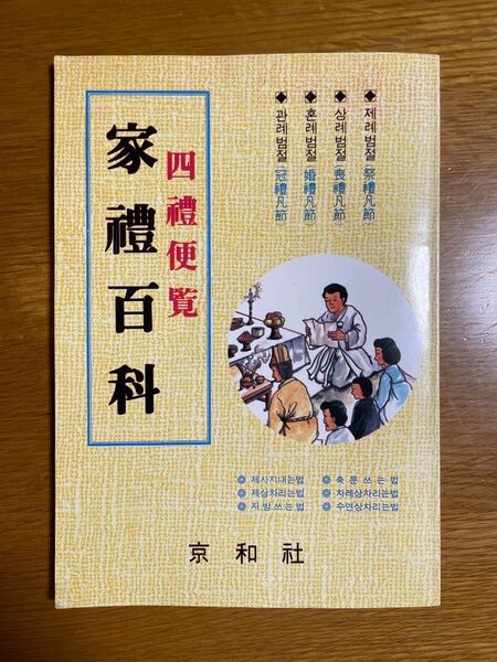家禮百科(四礼便覧 : 韓国家礼百科) : 匿名配送・送料込み