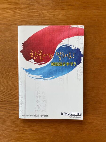 韓国語を学ぼう・韓国のすべて(全2冊) 新品未使用・匿名配送・送料込み