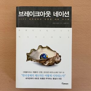 ブレイクアウトネーションズ: 大停滞を打ち破る新興諸国