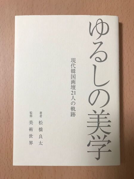ゆるしの美学 現代韓国画壇21人の軌跡 : 未使用に近い・匿名配送・送料込み