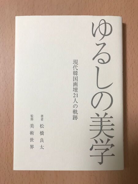 ゆるしの美学 現代韓国画壇21人の軌跡