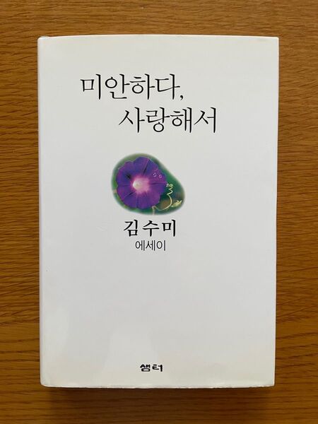 ごめんね、愛して(韓国語エッセイ) 未使用・匿名配送・送料込み