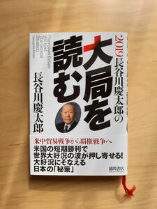 2019 長谷川慶太郎の大局を読む