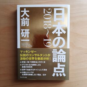 日本の論点 2018-2019 (大前研一) : 匿名配送・送料込み