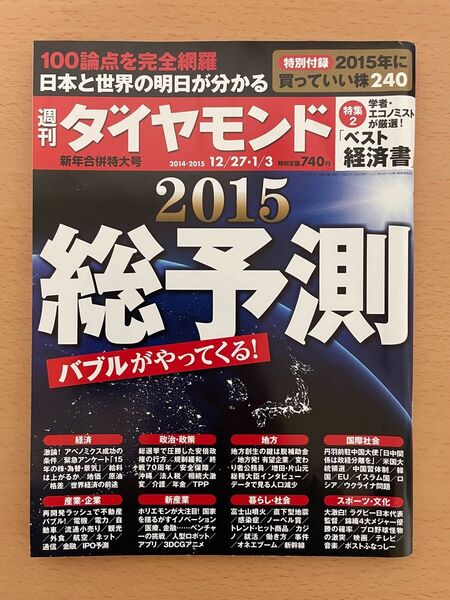 週刊ダイヤモンド 2015総予測(特集:ベスト経済書) : 匿名配送・送料込み