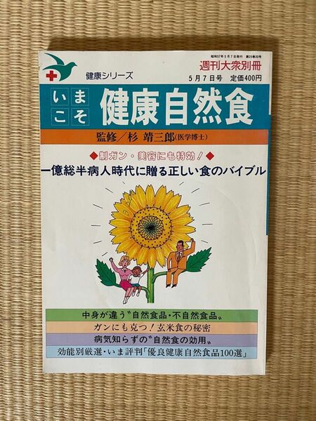 いまこそ健康自然食(週刊大衆別冊)