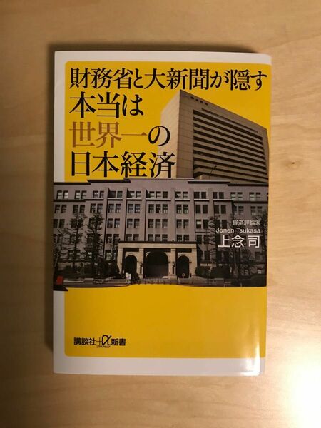 財務省と大新聞が隠す本当は世界一の日本経済